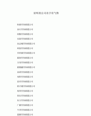 好听的公司名字,好听的装饰公司名称有哪些图3