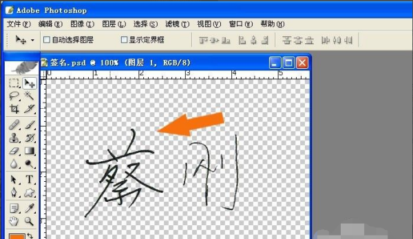 输入名字自制签名,输入名字自制签名教学图10