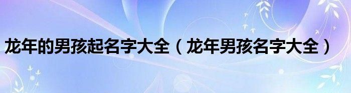 新生儿男宝宝名字大全,2022新生儿取名男宝宝图3