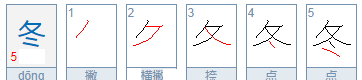 冬的笔顺,冬笔画顺序怎么写图2