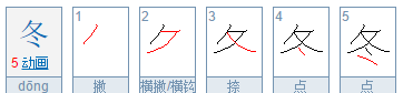 冬的笔顺,冬笔画顺序怎么写图3