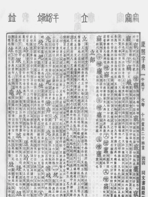 康熙字典查字笔画,月在康熙字典多少笔画图3