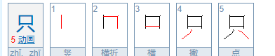 一只只的拼音,只的拼音图1