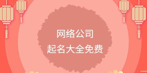 网络公司起名参考,网络公司名字叫什么好图5