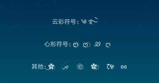 非主流符号大全可复制,非主流符号文字图2