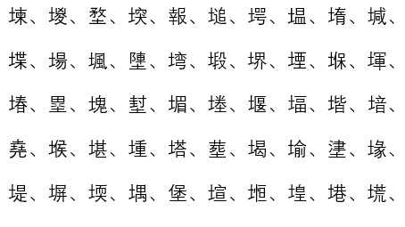 带土的字用于取名,带土字的名字五行属土吉利的字图4