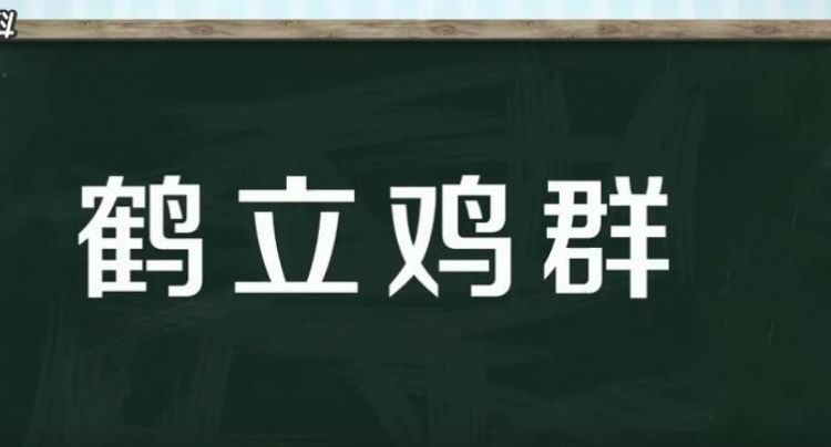 鹤立鸡群是知觉的什么特性,鹤立鸡群现象反应的是什么图1