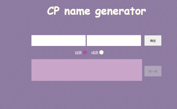 英文自动取名器,取cp名生成器怎么用图1