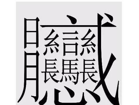 笔画最多的字900000画,笔画最多的字900000画图1