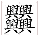 笔画最多的字900000画,笔画最多的字900000画图3