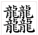 笔画最多的字900000画,笔画最多的字900000画图4