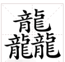 笔画最多的字900000画,笔画最多的字900000画图6