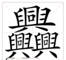 笔画最多的字900000画,笔画最多的字900000画图7