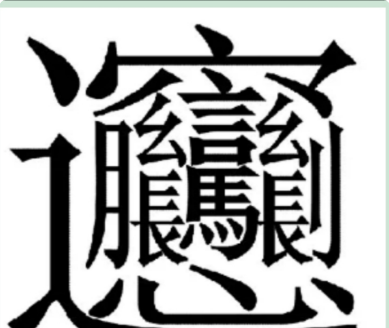 笔画最多的字900000画,笔画最多的字900000画图8