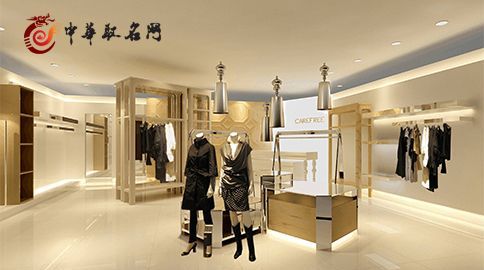 开服装店取什么名字好,服装店名字独特大气上档次图2