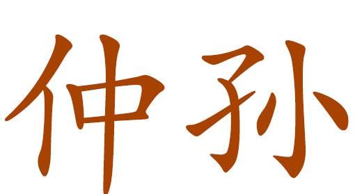 孙姓好听到爆的名字,孙姓好听到爆的名字女图2