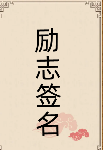 简短个签8个字霸气,个性签名简短八个字图4