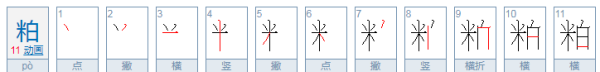 糟粕的拼音,粕字粤语怎么读图1