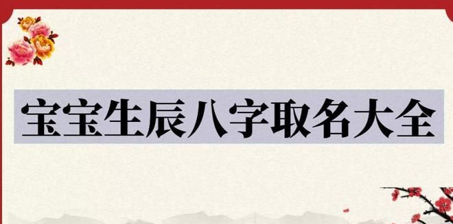 生辰八字免费起名网,生辰八字免费起名网 请帮宝宝起个名字 女孩 姓张 阴历8月初5 4点...图4