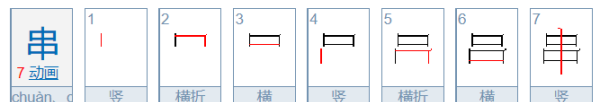 串组词和拼音,串的拼音是什么图2