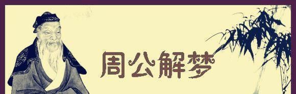 周公解梦大全查询梦见 预示,周公解梦大全查询梦见蛇图3