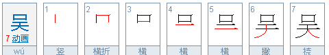 吴的拼音和组词,穷荷绝含岭吴的拼音图2