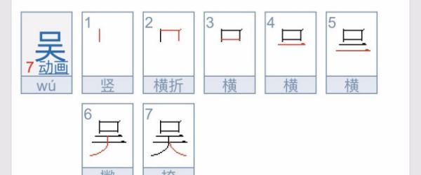 吴的拼音和组词,穷荷绝含岭吴的拼音图4