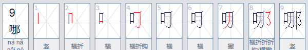 哪的笔顺,哪的笔顺图1