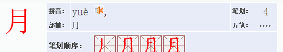 月字旁的字,带有月字旁的字都有哪些图1