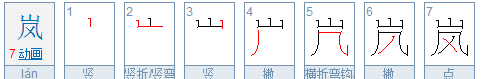 ᰔ 怎么打,岚的意思图4