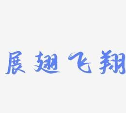 艺术字设计免费生成,艺术字体在线生成器签名图3