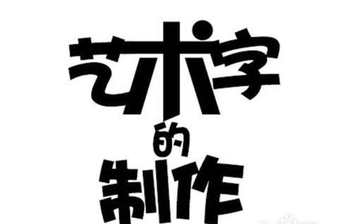 艺术字设计免费生成,艺术字体在线生成器签名图4