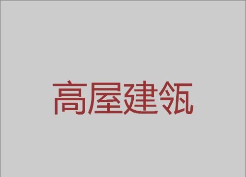 高屋建瓴下一句接什么比较好,高屋建瓴这个词怎么用图2