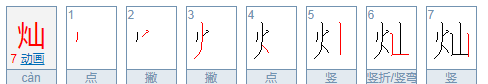 火字旁最吉利的名字,火字旁的名字男孩参考图2