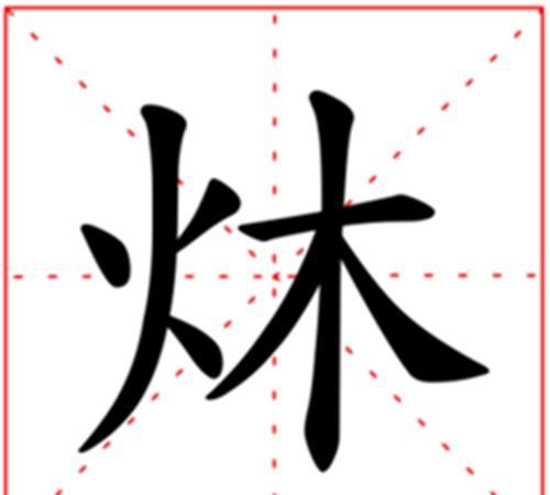 火字旁最吉利的名字,火字旁的名字男孩参考图4