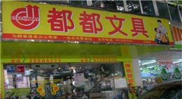 文具店排行榜前十名,文具品牌排行榜前十名是谁图6