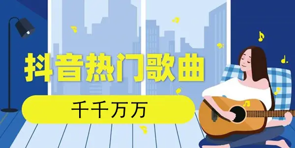 抖音最火歌曲前十名,抖音神曲前10排名图1