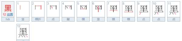 黑的笔顺,黑的笔顺是图3