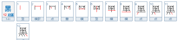 黑的笔顺,黑的笔顺是图4