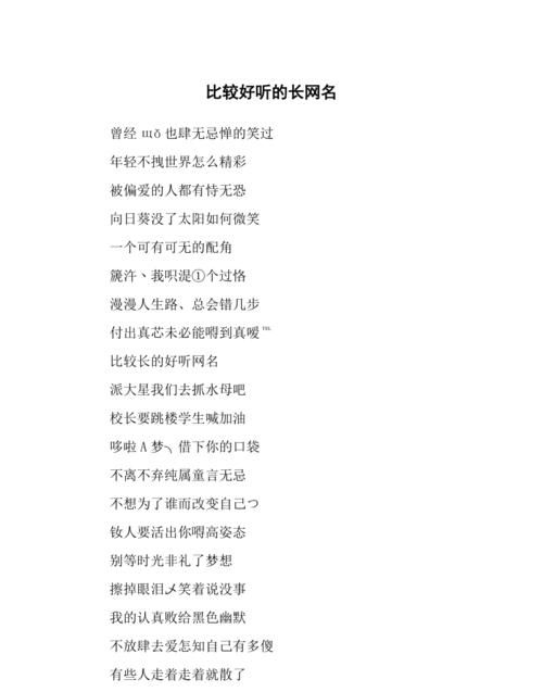 超长玛丽苏非主流网名,古风名字图4