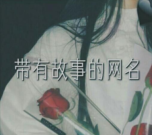 快手情感名字,好听的快手名字2021最新版的图5