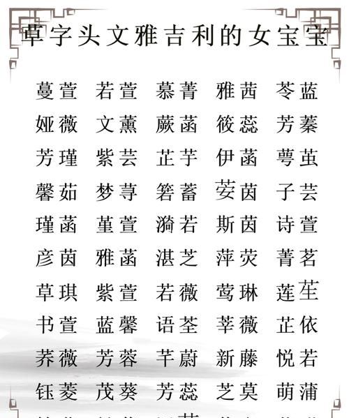 草字头最吉利的字女孩,草字头的字图1