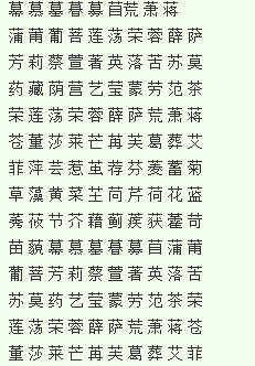 草字头最吉利的字女孩,草字头的字图4