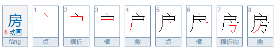 房的笔顺,房的笔画顺序怎么写图3