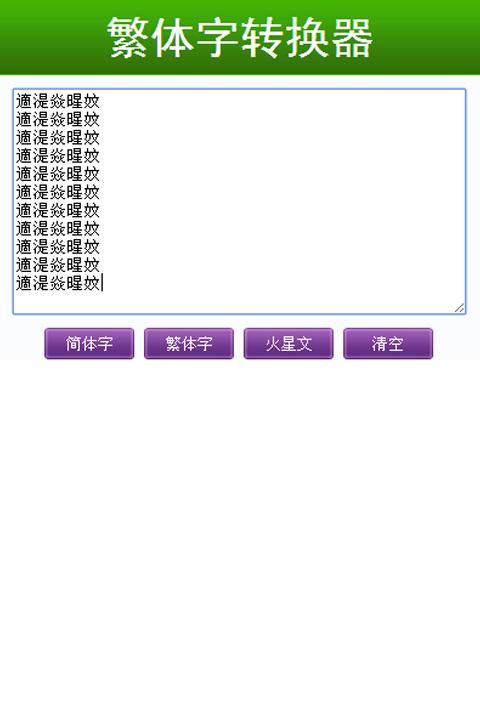 繁体字转换器火星文,火星文字体转换器图3