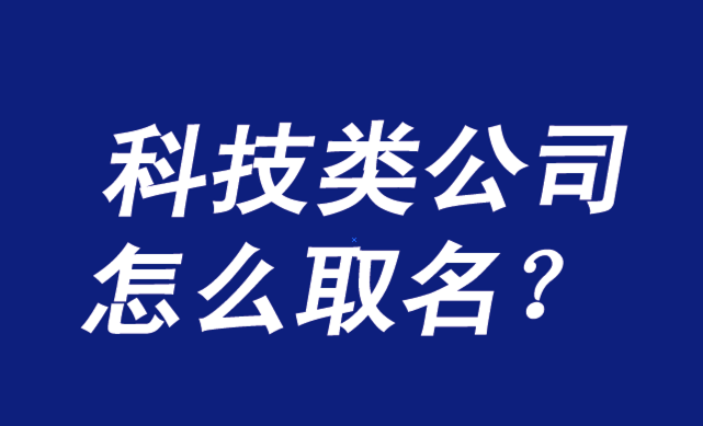 科技公司起名大全最新三个字,寓意好的科技公司名字大全图2