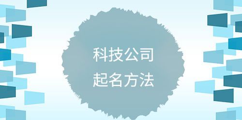 科技公司起名大全最新三个字,寓意好的科技公司名字大全图3