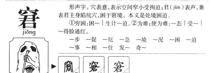 窘迫的拼音和意思,窘迫可以形容尴尬吗图3