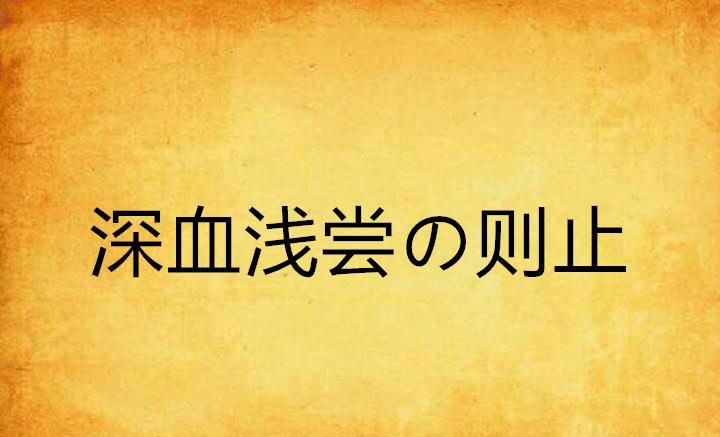 浅尝辄止是什么意思,浅尝辄止的意思是什么图2