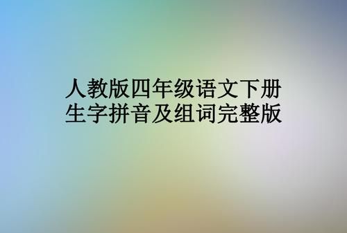 四组词拼音,四字组词有哪些图1